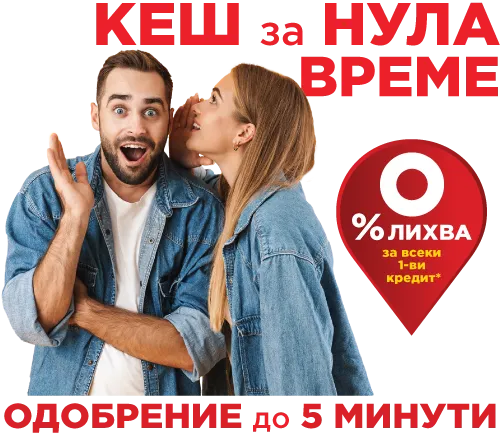 Кеш за нула време от Cash Point!