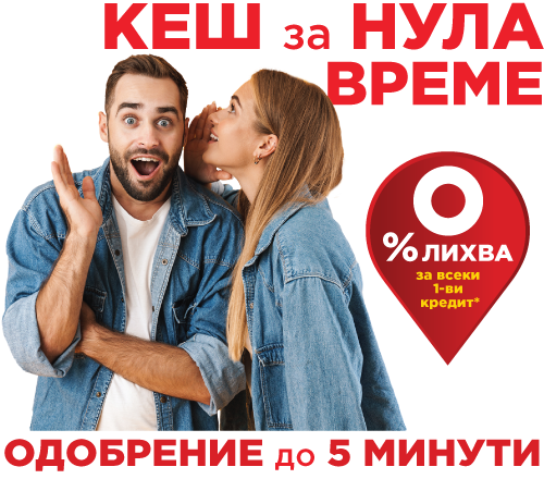 Кеш за нула време от Cash Point!